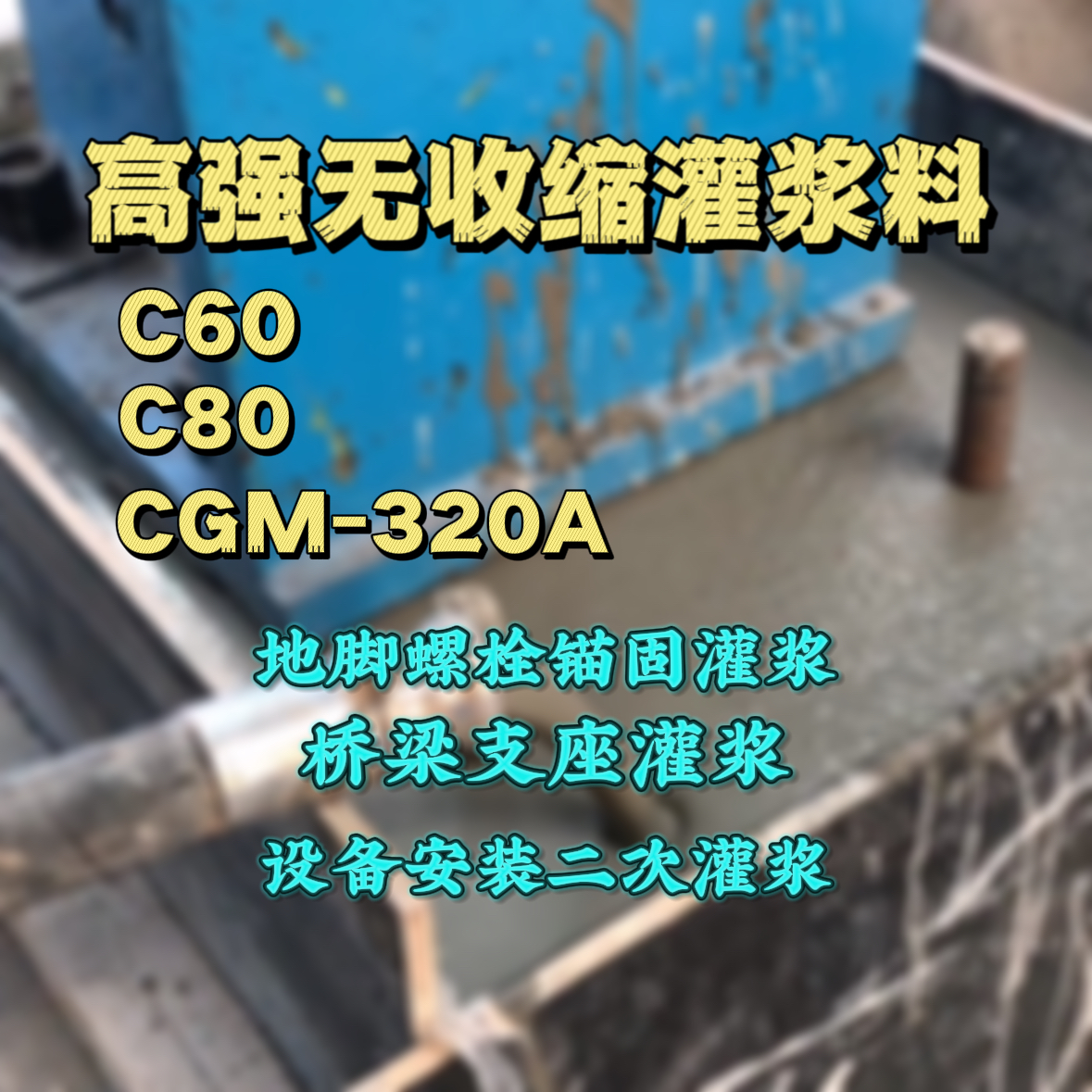 宁德C60灌浆料
